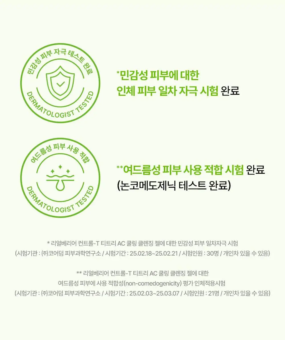 [여드름/쿨링] 리얼베리어 컨트롤-T 티트리 AC 쿨링 클렌징젤 200ml 기획 (+30ml) 상세페이지 32